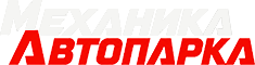 Механика Автопарка